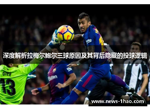 深度解析拉梅尔鲍尔三球原因及其背后隐藏的投球逻辑