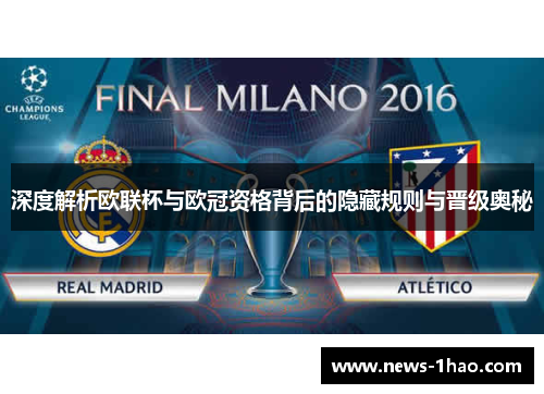 深度解析欧联杯与欧冠资格背后的隐藏规则与晋级奥秘
