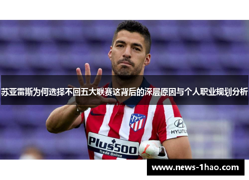 苏亚雷斯为何选择不回五大联赛这背后的深层原因与个人职业规划分析 苏亚雷斯为何选择不回五大联赛这背后的深层原因与个人职业规划分析