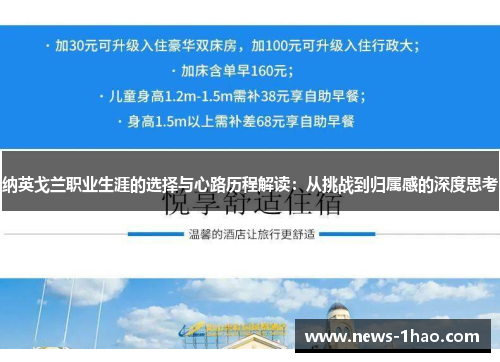 纳英戈兰职业生涯的选择与心路历程解读：从挑战到归属感的深度思考