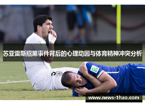苏亚雷斯招黑事件背后的心理动因与体育精神冲突分析