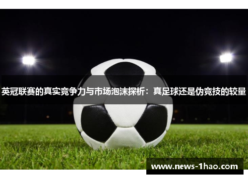 英冠联赛的真实竞争力与市场泡沫探析：真足球还是伪竞技的较量