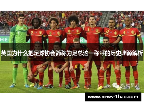 英国为什么把足球协会简称为足总这一称呼的历史渊源解析