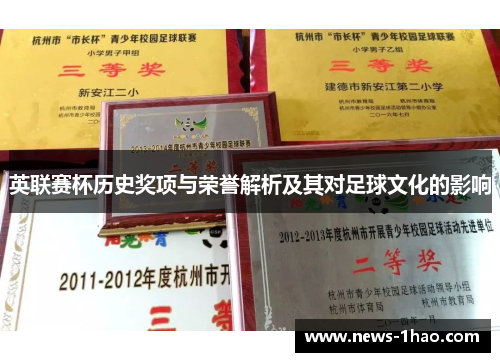 英联赛杯历史奖项与荣誉解析及其对足球文化的影响